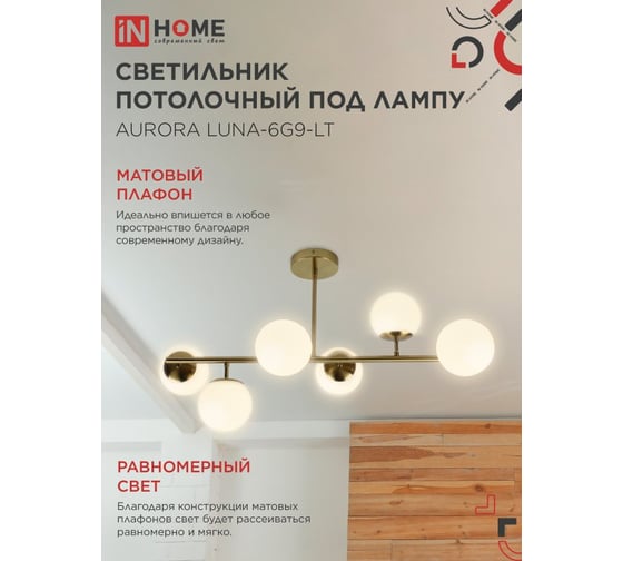 Светильник потолочный IN HOME AURORA LUNA-6G9-LT 6xG9 матовые плафоны, латунный корпус 4690612062754
