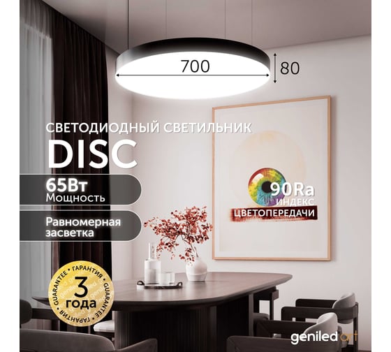 Светодиодный светильник Geniled Art Disc d700 h80 65Вт 4000К 90Ra Черный 80003_4000_black