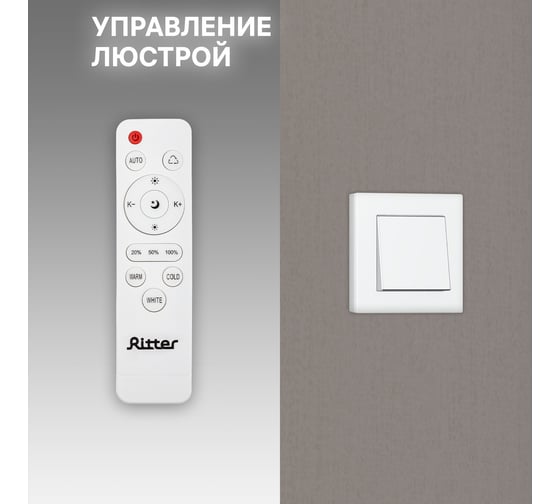 Светодиодная диммируемая люстра RITTER с ДУ SPOLETO 100Вт, 2700К+6400/K4200К/6400К+2700K, 6700Лм, 52032 0