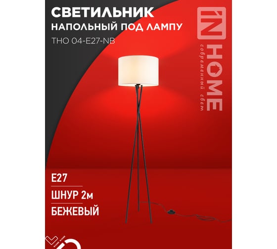 Светильник напольный IN HOME ТНО 04-Е27-NB 230В бежевый абажур, черная тренога 4690612059556