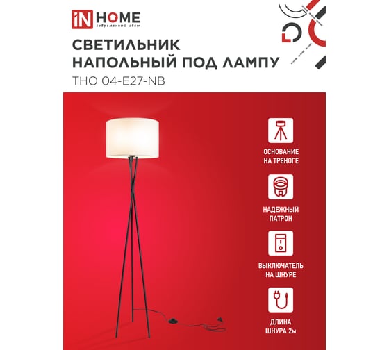 Светильник напольный IN HOME ТНО 04-Е27-NB 230В бежевый абажур, черная тренога 4690612059556