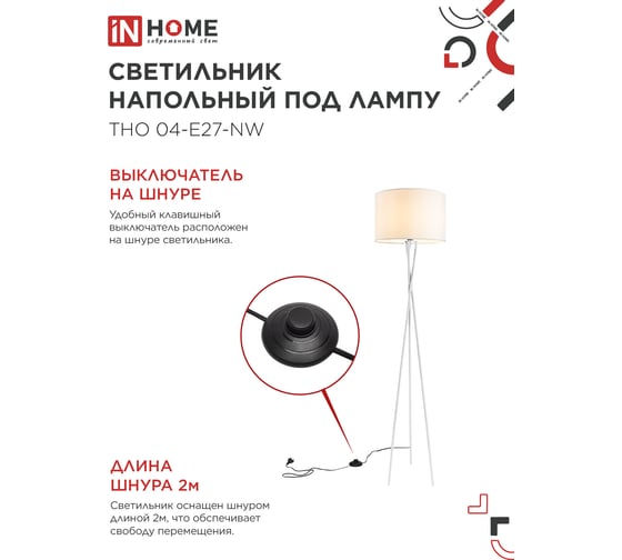 Светильник напольный IN HOME ТНО 04-Е27-NW 230В бежевый абажур, белая тренога 4690612059563