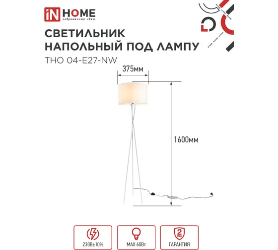 Светильник напольный IN HOME ТНО 04-Е27-NW 230В бежевый абажур, белая тренога 4690612059563