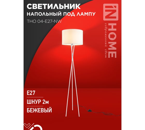Светильник напольный IN HOME ТНО 04-Е27-NW 230В бежевый абажур, белая тренога 4690612059563