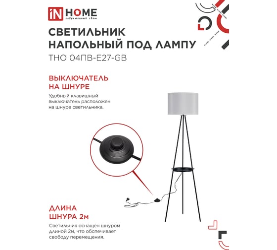 Светильник напольный IN HOME ТНО 04ПВ-Е27-GB 230В полка, серый абажур, черная тренога 4690612061559