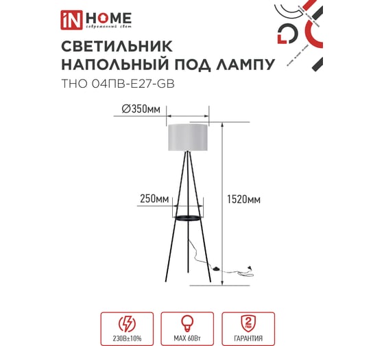 Светильник напольный IN HOME ТНО 04ПВ-Е27-GB 230В полка, серый абажур, черная тренога 4690612061559