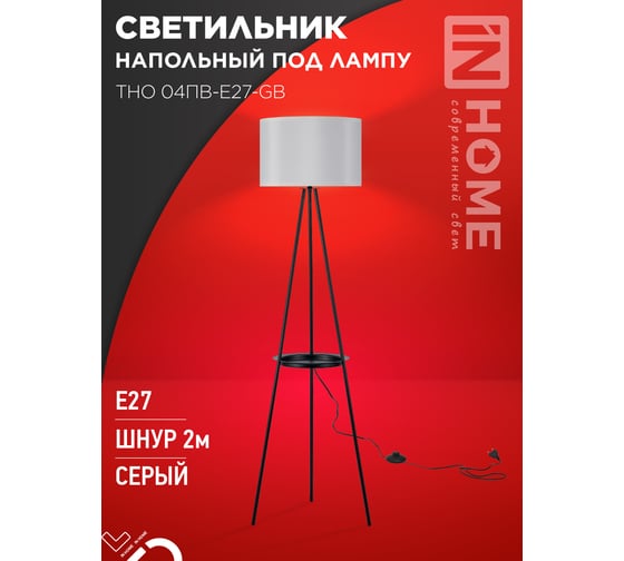 Светильник напольный IN HOME ТНО 04ПВ-Е27-GB 230В полка, серый абажур, черная тренога 4690612061559