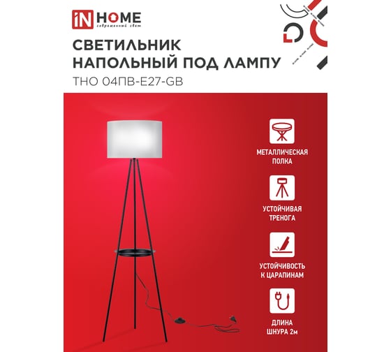 Светильник напольный IN HOME ТНО 04ПВ-Е27-GB 230В полка, серый абажур, черная тренога 4690612061559