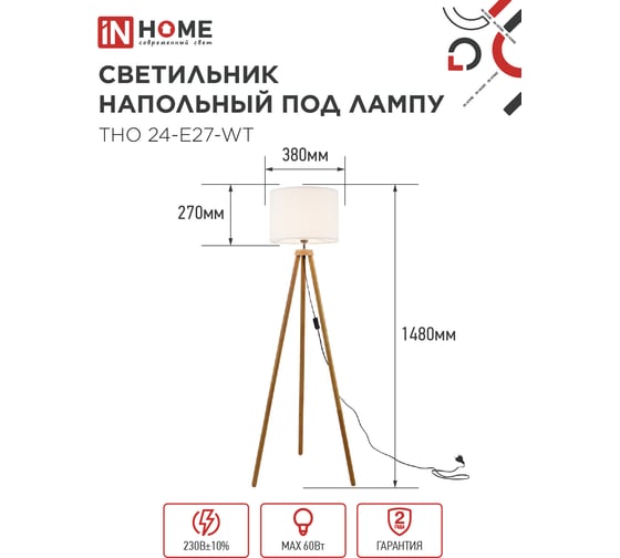 Светильник напольный IN HOME ТНО 24-Е27-WT 230В белый абажур, деревянная тренога 4690612059990