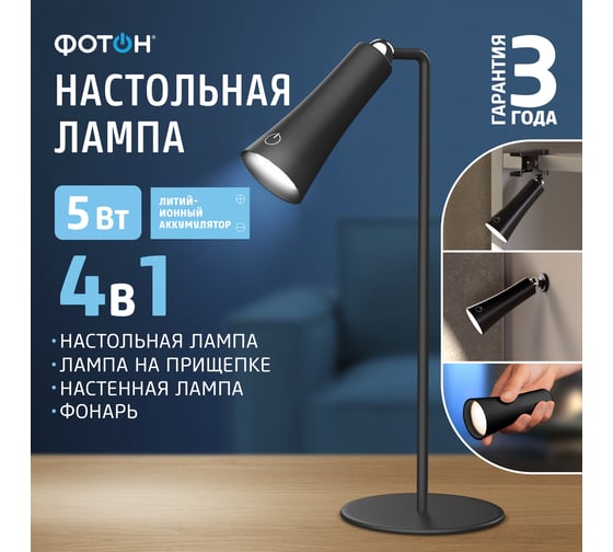 Настольный светильник светодиодный аккумуляторный ФОТОН TCWL-05D6A-B (5W), черный 26036