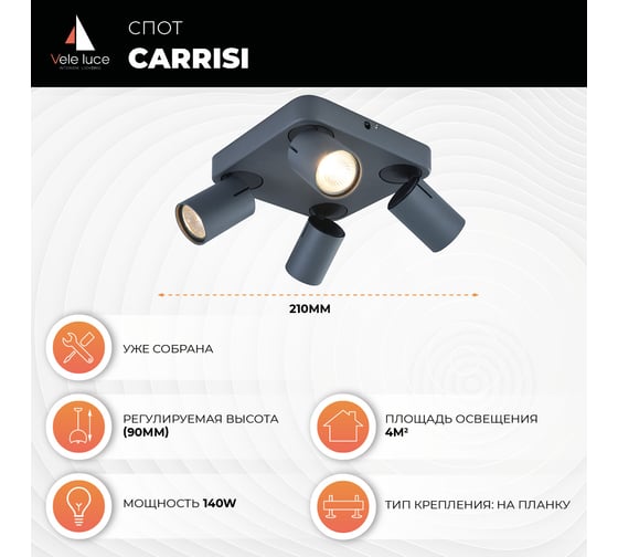 Спот Vele Luce Carrisi VL8067S04