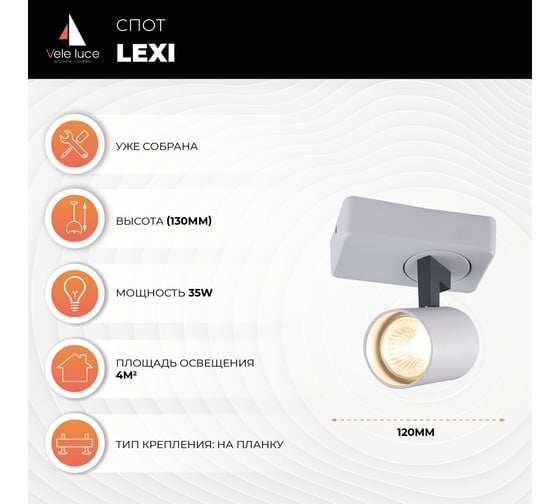 Спот Vele Luce Lexi VL8071S01
