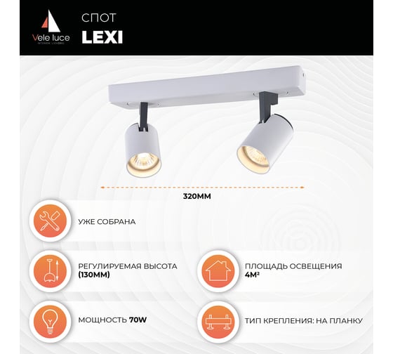 Спот Vele Luce Lexi VL8071S02