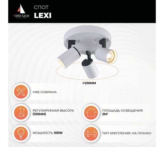 Спот Vele Luce Lexi VL8071S13