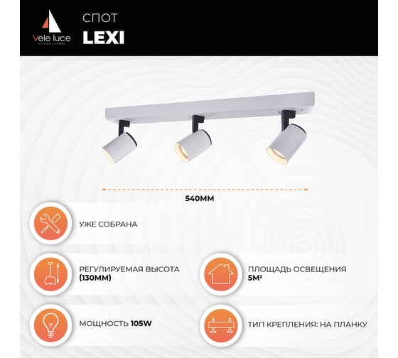 Спот Vele Luce Lexi VL8071S23