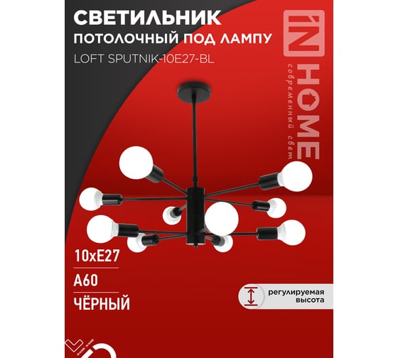 Светильник потолочный под лампу IN HOME LOFT SPUTNIK-10E27-BL 10хЕ27 черный 4690612062723
