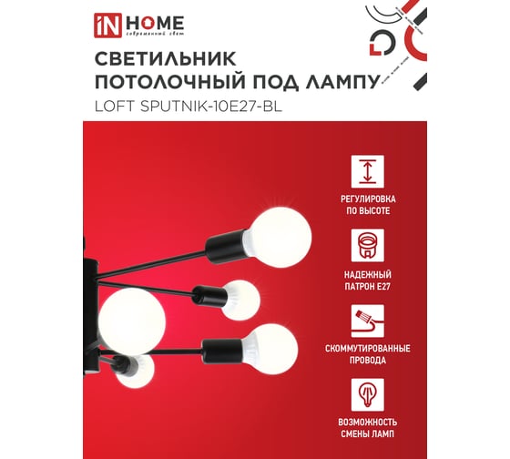 Светильник потолочный под лампу IN HOME LOFT SPUTNIK-10E27-BL 10хЕ27 черный 4690612062723