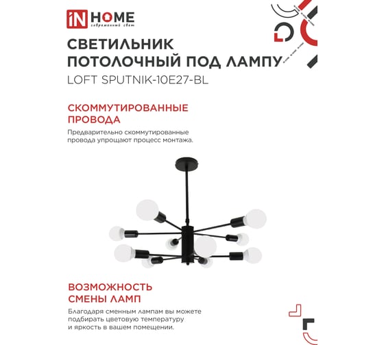 Светильник потолочный под лампу IN HOME LOFT SPUTNIK-10E27-BL 10хЕ27 черный 4690612062723
