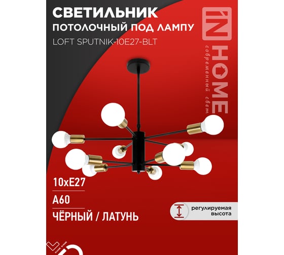 Светильник потолочный под лампу IN HOME LOFT SPUTNIK-10E27-BLT 10хЕ27 черный, латунь 4690612062730