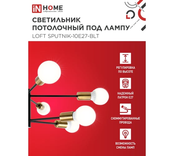 Светильник потолочный под лампу IN HOME LOFT SPUTNIK-10E27-BLT 10хЕ27 черный, латунь 4690612062730