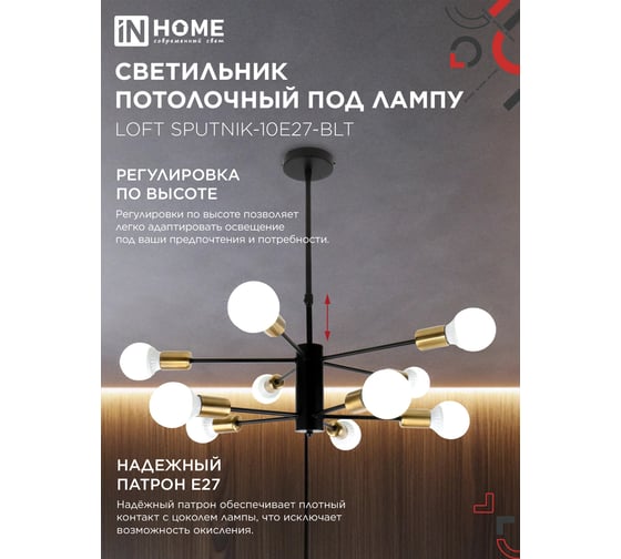 Светильник потолочный под лампу IN HOME LOFT SPUTNIK-10E27-BLT 10хЕ27 черный, латунь 4690612062730