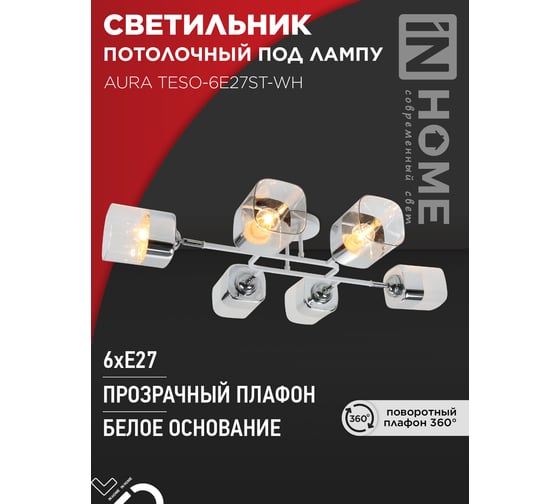 Светильник потолочный поворотный IN HOME AURA TESO-6E27ST-WH 6хЕ27 прозрачные плафоны, белый корпус 4690612063584