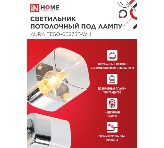 Светильник потолочный поворотный IN HOME AURA TESO-6E27ST-WH 6хЕ27 прозрачные плафоны, белый корпус 4690612063584