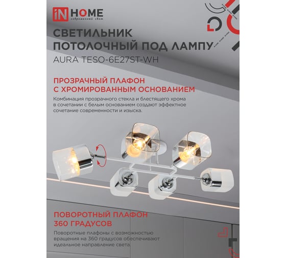 Светильник потолочный поворотный IN HOME AURA TESO-6E27ST-WH 6хЕ27 прозрачные плафоны, белый корпус 4690612063584