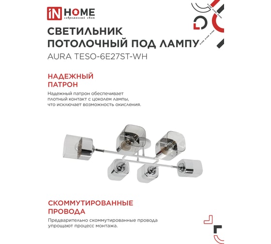 Светильник потолочный поворотный IN HOME AURA TESO-6E27ST-WH 6хЕ27 прозрачные плафоны, белый корпус 4690612063584
