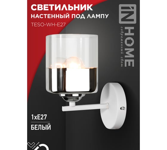 Светильник настенный под лампу IN HOME AURA TESO-WH-E27 100x150x180 белый 4690612058061