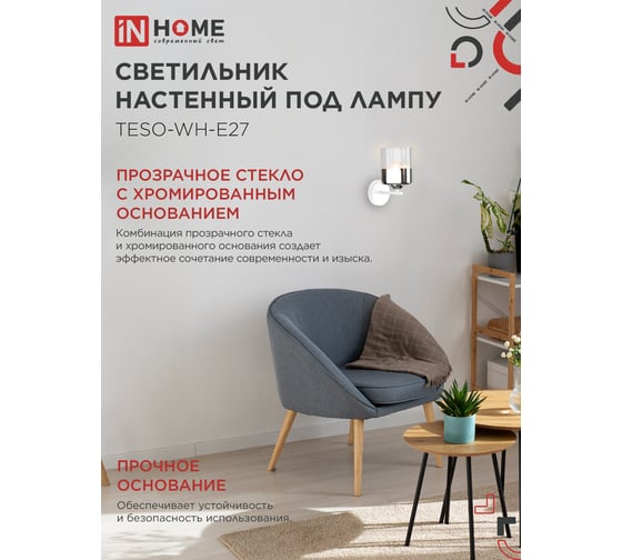 Светильник настенный под лампу IN HOME AURA TESO-WH-E27 100x150x180 белый 4690612058061