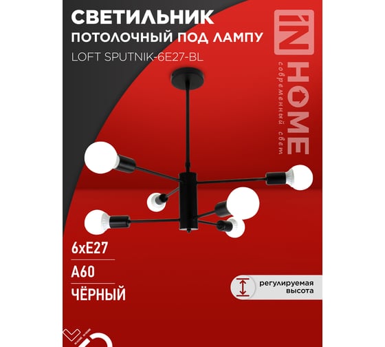 Светильник потолочный под лампу IN HOME LOFT SPUTNIK-6E27-BL 6хЕ27 черный 4690612062686