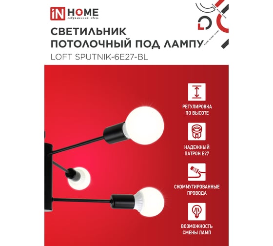 Светильник потолочный под лампу IN HOME LOFT SPUTNIK-6E27-BL 6хЕ27 черный 4690612062686