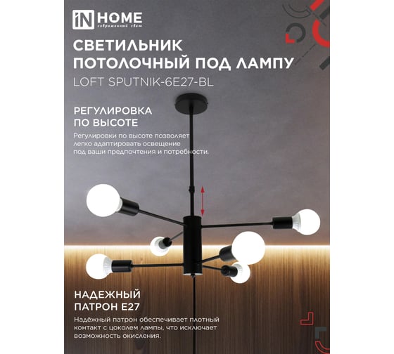 Светильник потолочный под лампу IN HOME LOFT SPUTNIK-6E27-BL 6хЕ27 черный 4690612062686