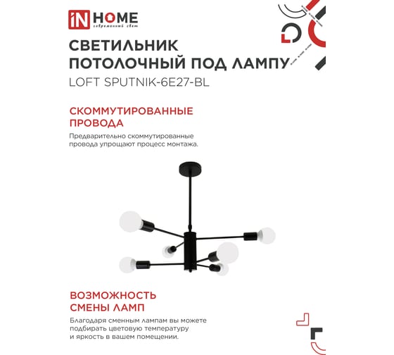 Светильник потолочный под лампу IN HOME LOFT SPUTNIK-6E27-BL 6хЕ27 черный 4690612062686