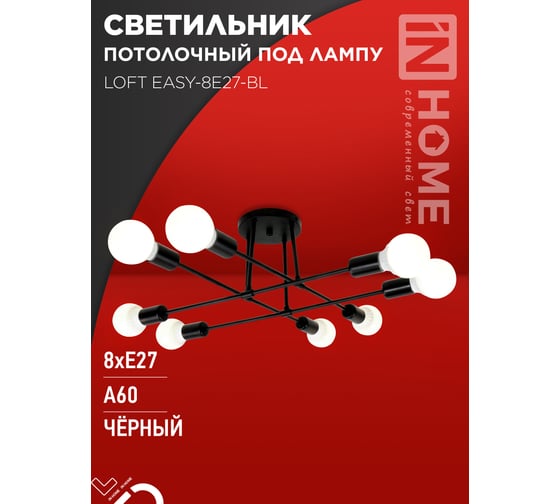 Светильник потолочный под лампу IN HOME LOFT EASY-8E27-BL 8хЕ27 черный 4690612062662
