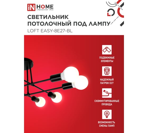 Светильник потолочный под лампу IN HOME LOFT EASY-8E27-BL 8хЕ27 черный 4690612062662