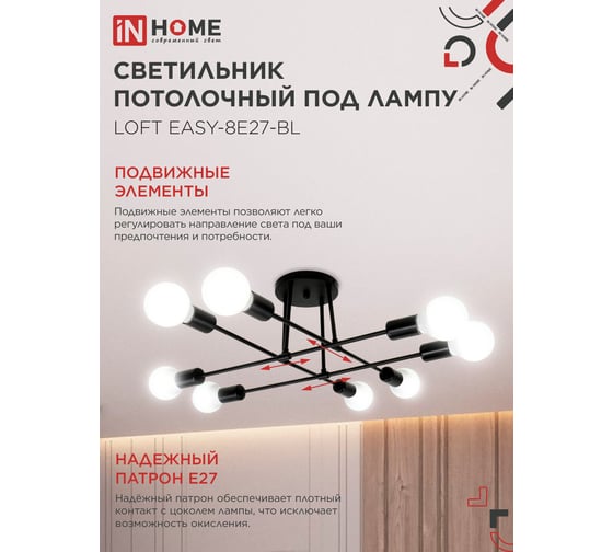 Светильник потолочный под лампу IN HOME LOFT EASY-8E27-BL 8хЕ27 черный 4690612062662