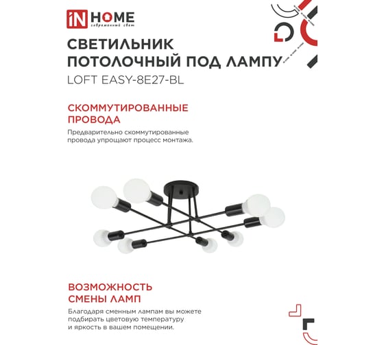 Светильник потолочный под лампу IN HOME LOFT EASY-8E27-BL 8хЕ27 черный 4690612062662