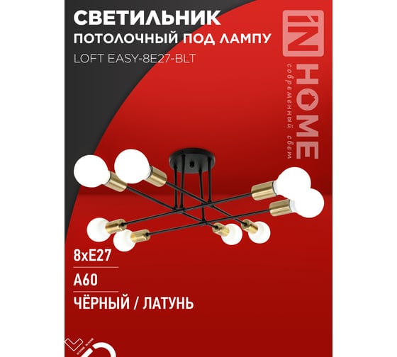 Светильник потолочный под лампу IN HOME LOFT EASY-8E27-BLT 8хЕ27 черный, латунь 4690612062679