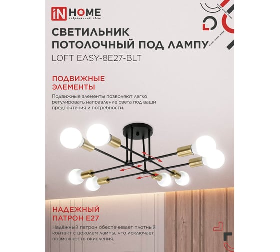 Светильник потолочный под лампу IN HOME LOFT EASY-8E27-BLT 8хЕ27 черный, латунь 4690612062679