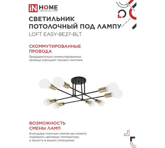 Светильник потолочный под лампу IN HOME LOFT EASY-8E27-BLT 8хЕ27 черный, латунь 4690612062679