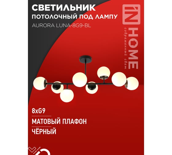 Светильник потолочный под лампу IN HOME AURORA LUNA-8G9-BL 8xG9 матовые плафоны, черный корпус 4690612062761