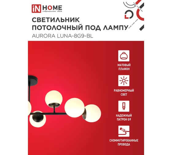 Светильник потолочный под лампу IN HOME AURORA LUNA-8G9-BL 8xG9 матовые плафоны, черный корпус 4690612062761