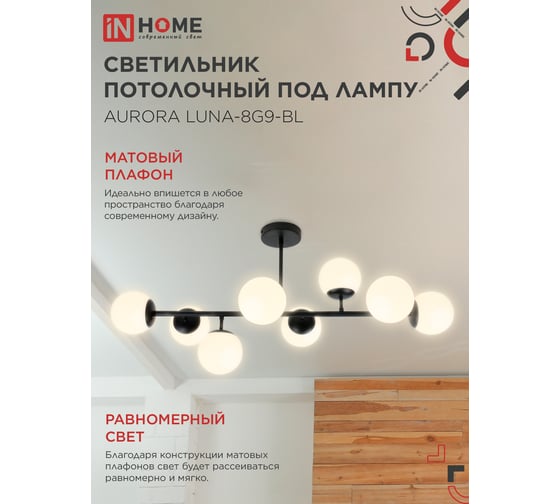 Светильник потолочный под лампу IN HOME AURORA LUNA-8G9-BL 8xG9 матовые плафоны, черный корпус 4690612062761
