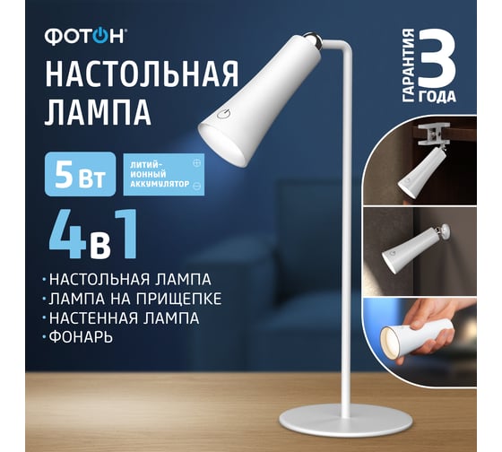Настольный светильник светодиодный аккумуляторный ФОТОН TCWL-05D6A-W (5W), белый 26037