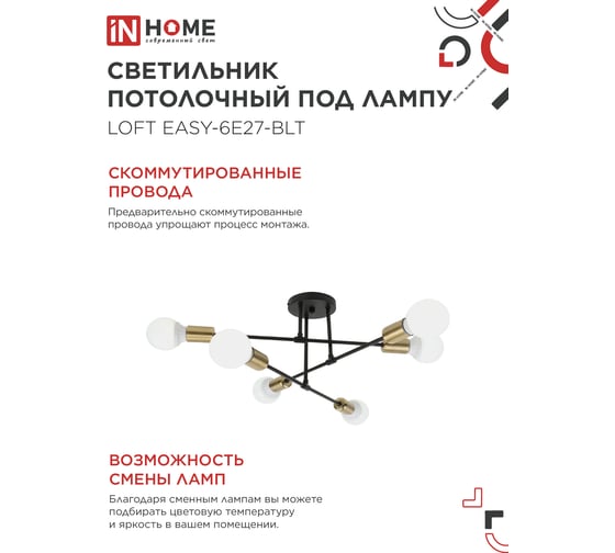 Светильник потолочный под лампу IN HOME LOFT EASY-6E27-BLT 6хЕ27 черный, латунь 4690612062655