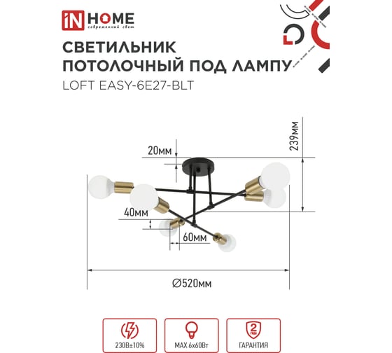 Светильник потолочный под лампу IN HOME LOFT EASY-6E27-BLT 6хЕ27 черный, латунь 4690612062655