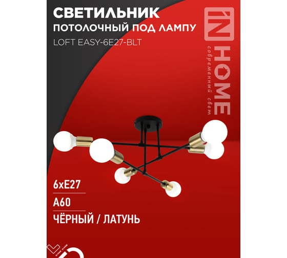 Светильник потолочный под лампу IN HOME LOFT EASY-6E27-BLT 6хЕ27 черный, латунь 4690612062655