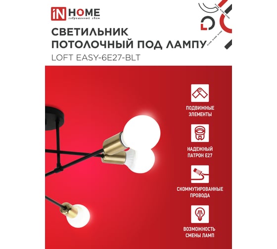 Светильник потолочный под лампу IN HOME LOFT EASY-6E27-BLT 6хЕ27 черный, латунь 4690612062655